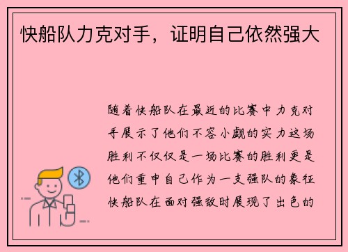 快船队力克对手，证明自己依然强大