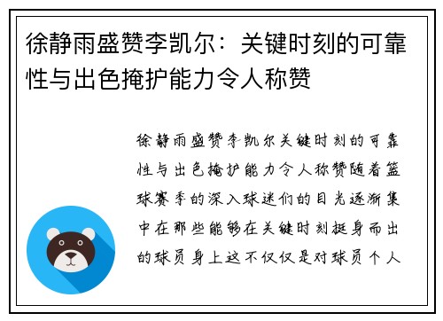 徐静雨盛赞李凯尔：关键时刻的可靠性与出色掩护能力令人称赞