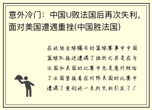 意外冷门：中国U败法国后再次失利，面对美国遭遇重挫(中国胜法国)