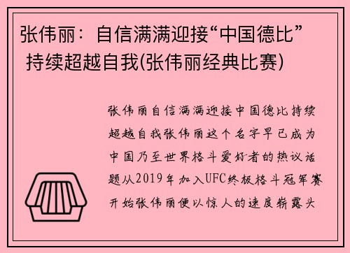 张伟丽：自信满满迎接“中国德比” 持续超越自我(张伟丽经典比赛)