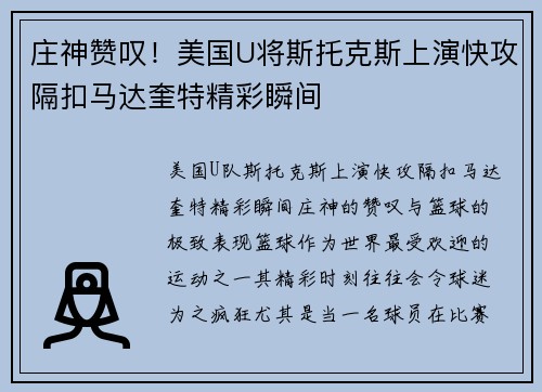 庄神赞叹！美国U将斯托克斯上演快攻隔扣马达奎特精彩瞬间
