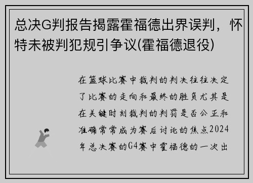 总决G判报告揭露霍福德出界误判，怀特未被判犯规引争议(霍福德退役)