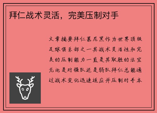 拜仁战术灵活，完美压制对手