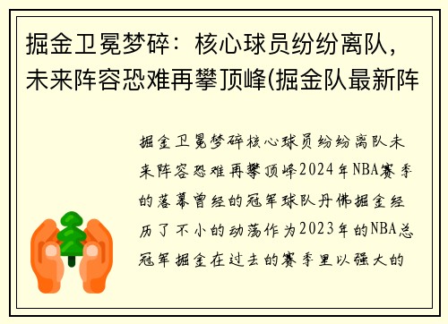 掘金卫冕梦碎：核心球员纷纷离队，未来阵容恐难再攀顶峰(掘金队最新阵容)