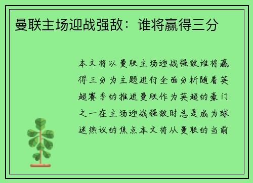 曼联主场迎战强敌：谁将赢得三分