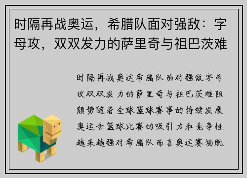 时隔再战奥运，希腊队面对强敌：字母攻，双双发力的萨里奇与祖巴茨难阻颓势
