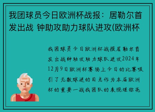 我团球员今日欧洲杯战报：居勒尔首发出战 钟助攻助力球队进攻(欧洲杯今日足球比赛结果预测)