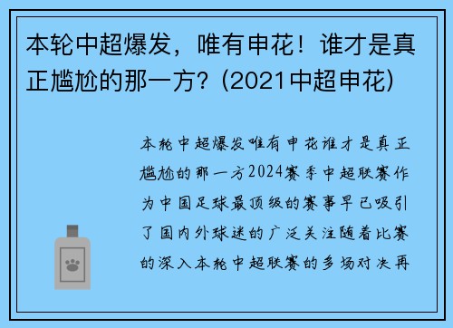 本轮中超爆发，唯有申花！谁才是真正尴尬的那一方？(2021中超申花)