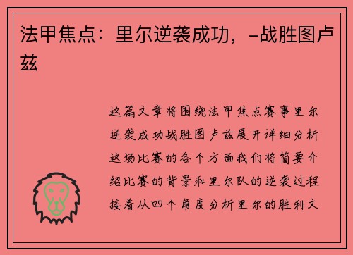 法甲焦点：里尔逆袭成功，-战胜图卢兹