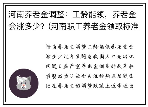 河南养老金调整：工龄能领，养老金会涨多少？(河南职工养老金领取标准表)