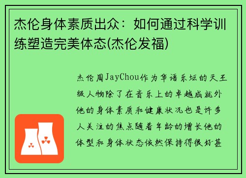 杰伦身体素质出众：如何通过科学训练塑造完美体态(杰伦发福)