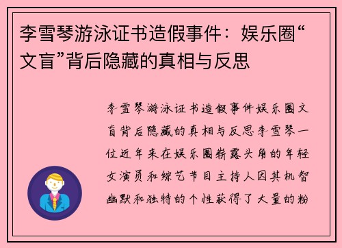 李雪琴游泳证书造假事件：娱乐圈“文盲”背后隐藏的真相与反思