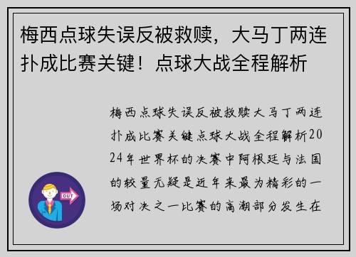 梅西点球失误反被救赎，大马丁两连扑成比赛关键！点球大战全程解析
