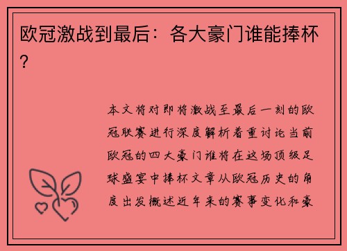 欧冠激战到最后：各大豪门谁能捧杯？
