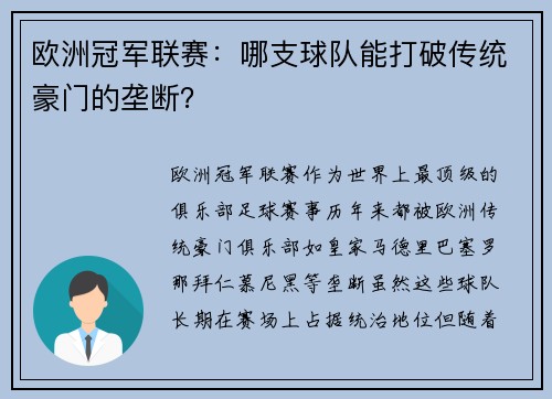 欧洲冠军联赛：哪支球队能打破传统豪门的垄断？
