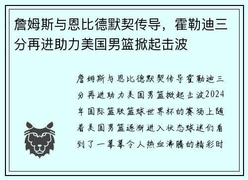 詹姆斯与恩比德默契传导，霍勒迪三分再进助力美国男篮掀起击波