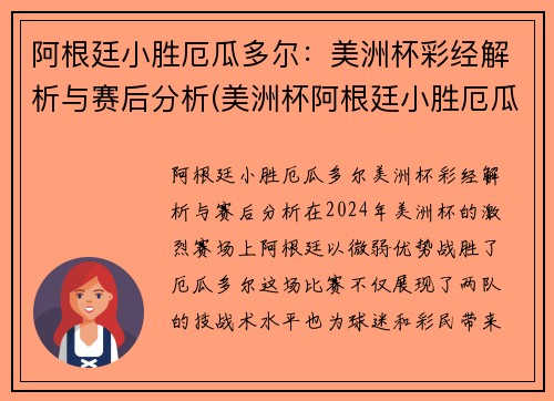 阿根廷小胜厄瓜多尔：美洲杯彩经解析与赛后分析(美洲杯阿根廷小胜厄瓜多尔比分)